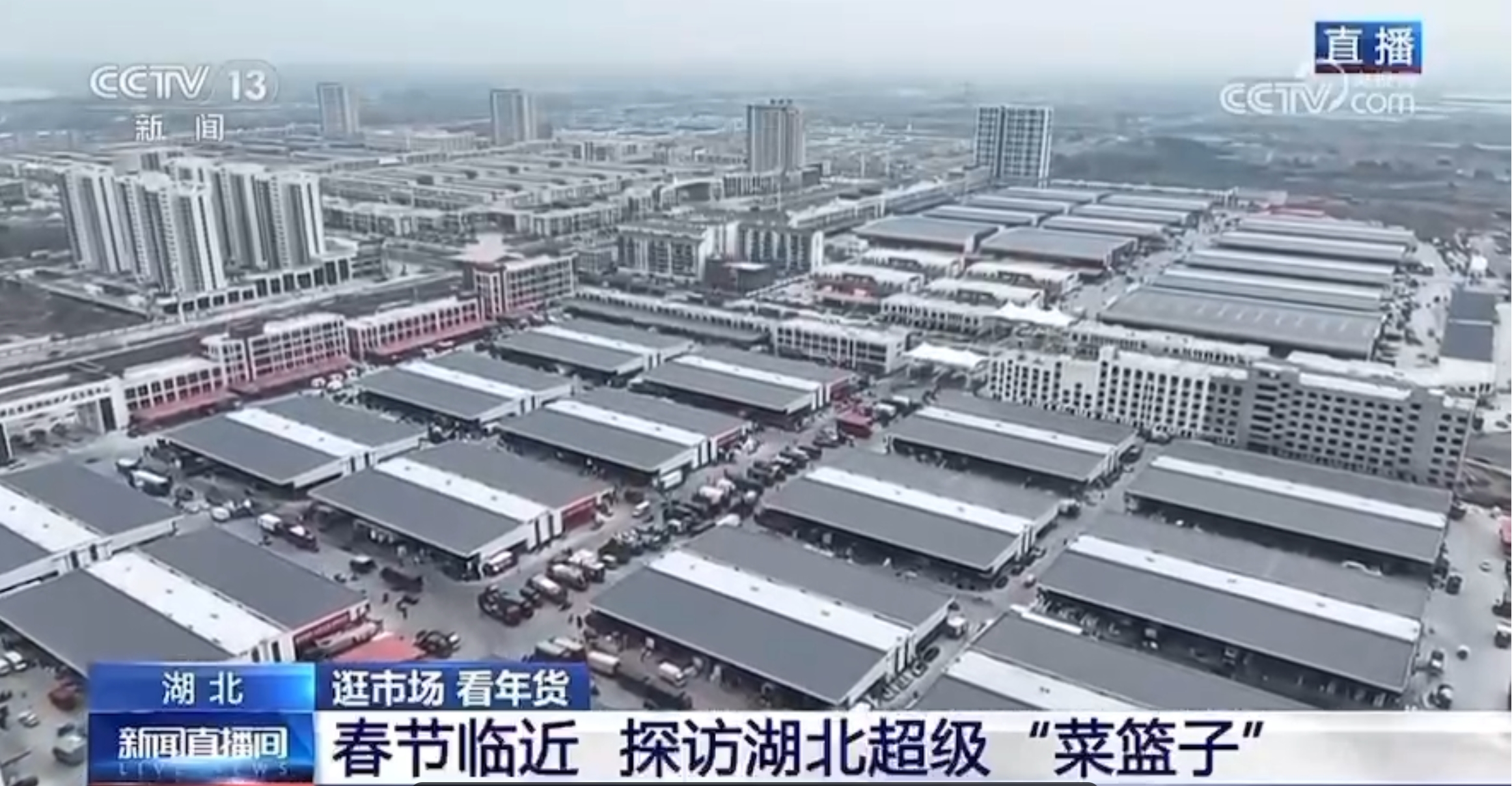 20240114刚刚，央视记者再访湖北超级&ldquo;菜篮子&rdquo;！
