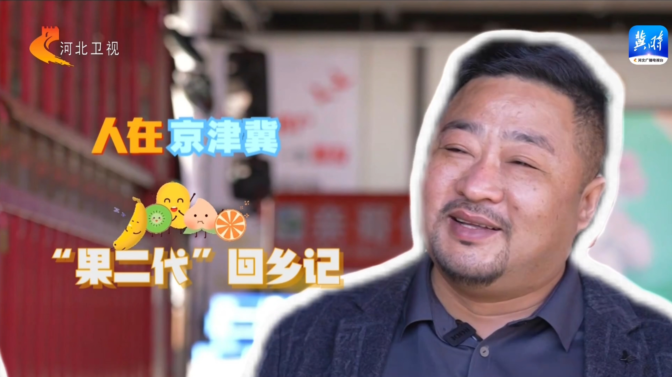 20240223【京津冀 十年同心向未来】尊龙中国官网高碑店市场水果商户王杰回乡创业记